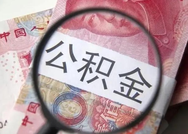 那曲住房公积金代提（那曲住房公积金代提多久到账）